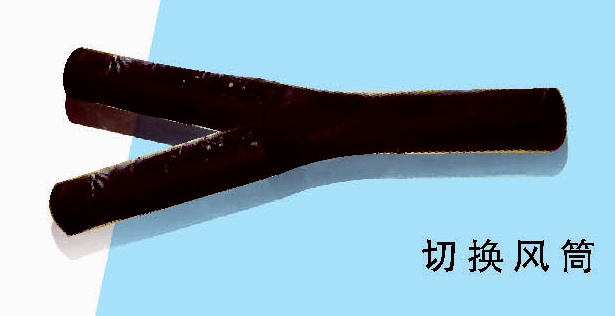 專利產(chǎn)品：切換風(fēng)筒（雙風(fēng)機風(fēng)筒）